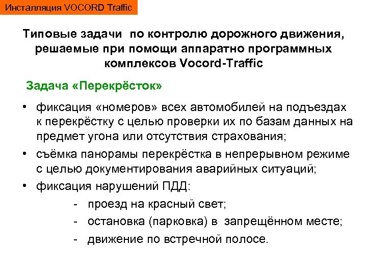 Инсталляция VOCORD Traffic Типовые задачи по контролю дорожного движения, решаемые при помощи аппаратно программных