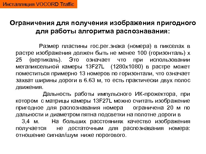 Инсталляция VOCORD Traffic Ограничения для получения изображения пригодного для работы алгоритма распознавания: Размер пластины