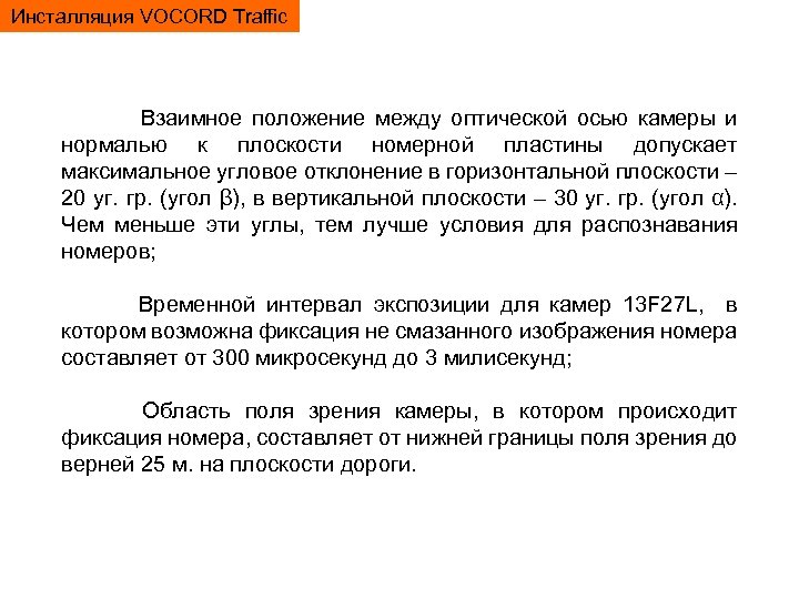 Инсталляция VOCORD Traffic Взаимное положение между оптической осью камеры и нормалью к плоскости номерной