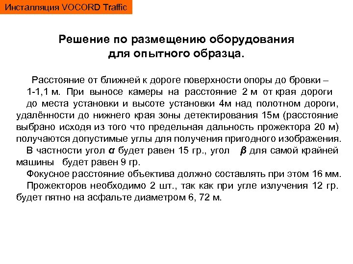 Инсталляция VOCORD Traffic Решение по размещению оборудования для опытного образца. Расстояние от ближней к