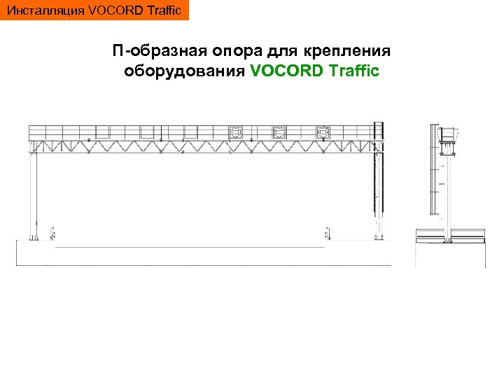 Инсталляция VOCORD Traffic П-образная опора для крепления оборудования VOCORD Traffic 
