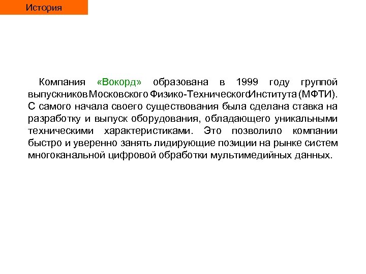 История Компания «Вокорд» образована в 1999 году группой выпускников Московского Физико Технического Института (МФТИ).