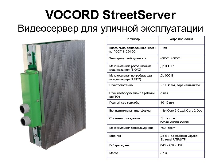 VOCORD Street. Server Видеосервер для уличной эксплуатации Параметр Характеристика Класс пыле влагозащищенности по ГОСТ