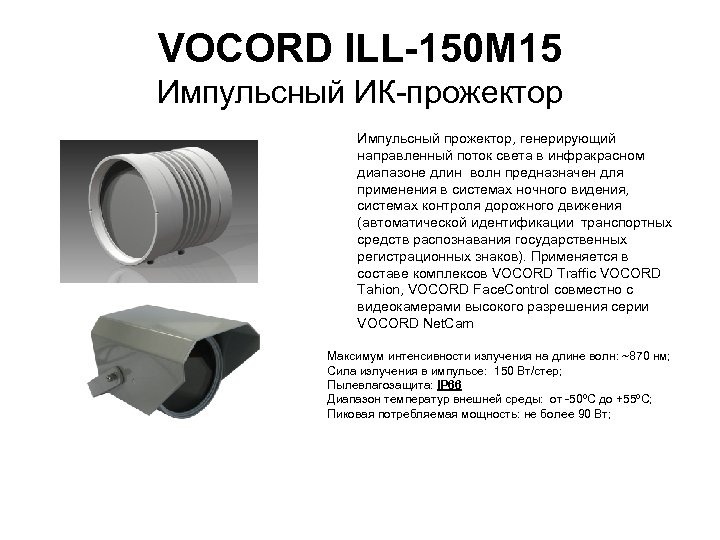 VOCORD ILL-150 M 15 Импульсный ИК прожектор Импульсный прожектор, генерирующий направленный поток света в