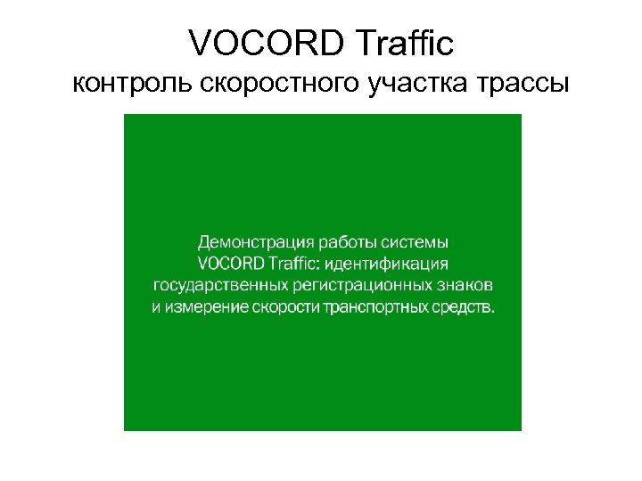 VOCORD Traffic контроль скоростного участка трассы 