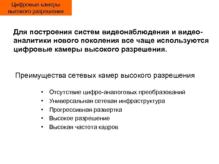 Цифровые камеры высокого разрешения Для построения систем видеонаблюдения и видеоаналитики нового поколения все чаще