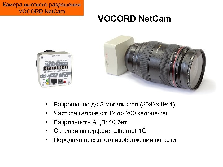 Камера высокого разрешения VOCORD Net. Cam • • • VOCORD Net. Cam Разрешение до