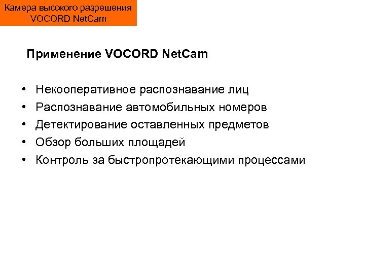 Камера высокого разрешения VOCORD Net. Cam Применение VOСORD Net. Cam • • • Некооперативное