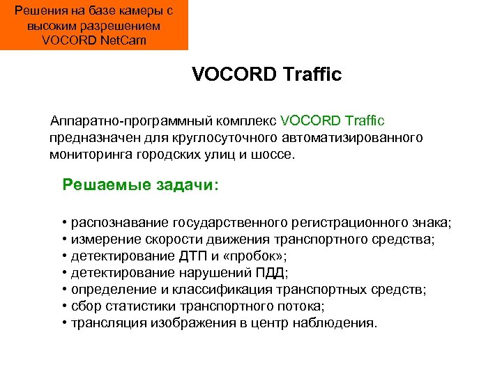 Решения на базе камеры с высоким разрешением VOCORD Net. Cam VOCORD Traffic Аппаратно программный