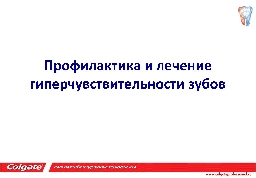 Профилактика и лечение гиперчувствительности зубов 