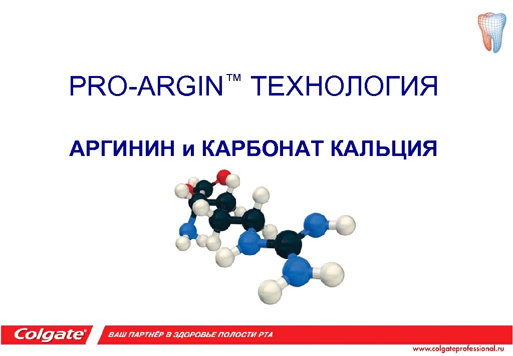 ™ PRO-ARGIN ТЕХНОЛОГИЯ АРГИНИН и КАРБОНАТ КАЛЬЦИЯ 