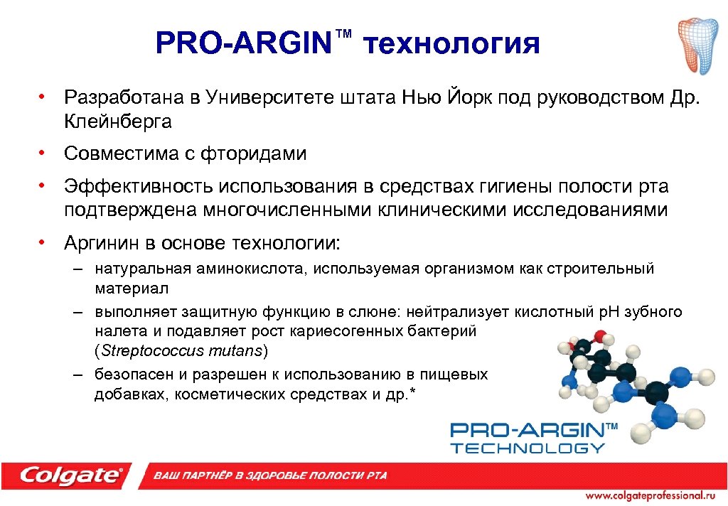PRO-ARGIN™ технология • Разработана в Университете штата Нью Йорк под руководством Др. Клейнберга •