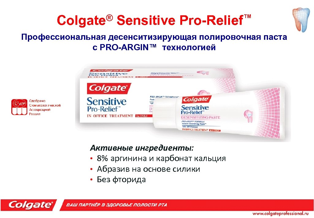 ® Colgate Sensitive ™ Pro-Relief Профессиональная десенситизирующая полировочная паста с PRO-ARGIN™ технологией Активные ингредиенты: