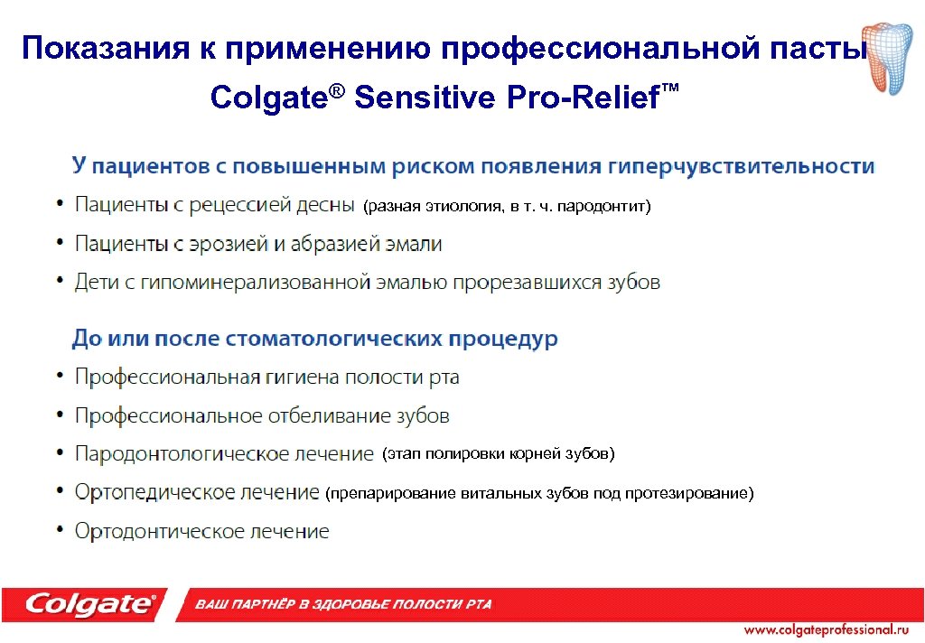 Показания к применению профессиональной пасты Colgate® Sensitive Pro-Relief™ (разная этиология, в т. ч. пародонтит)