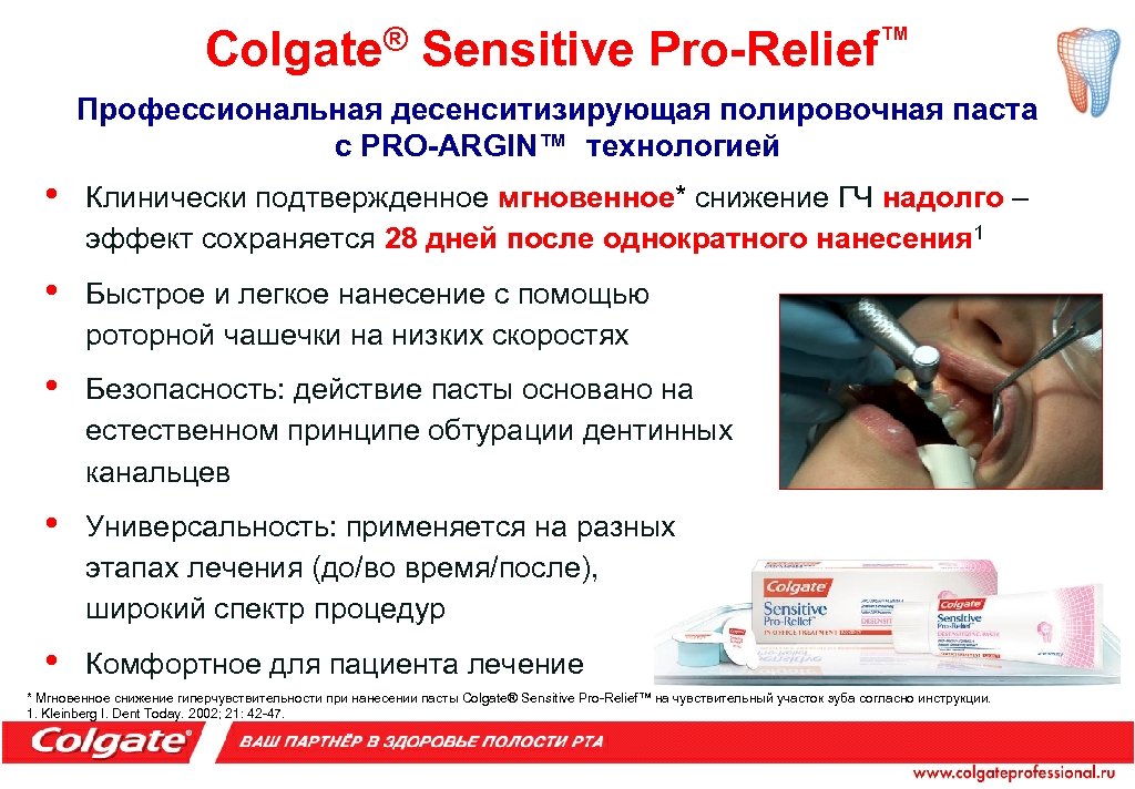 Colgate® Sensitive Pro-Relief™ Профессиональная десенситизирующая полировочная паста с PRO-ARGIN™ технологией • Клинически подтвержденное мгновенное*