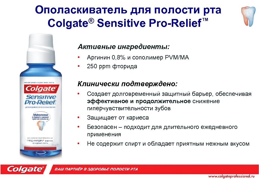 Ополаскиватель для полости рта Colgate® Sensitive Pro-Relief™ Активные ингредиенты: • • Аргинин 0, 8%