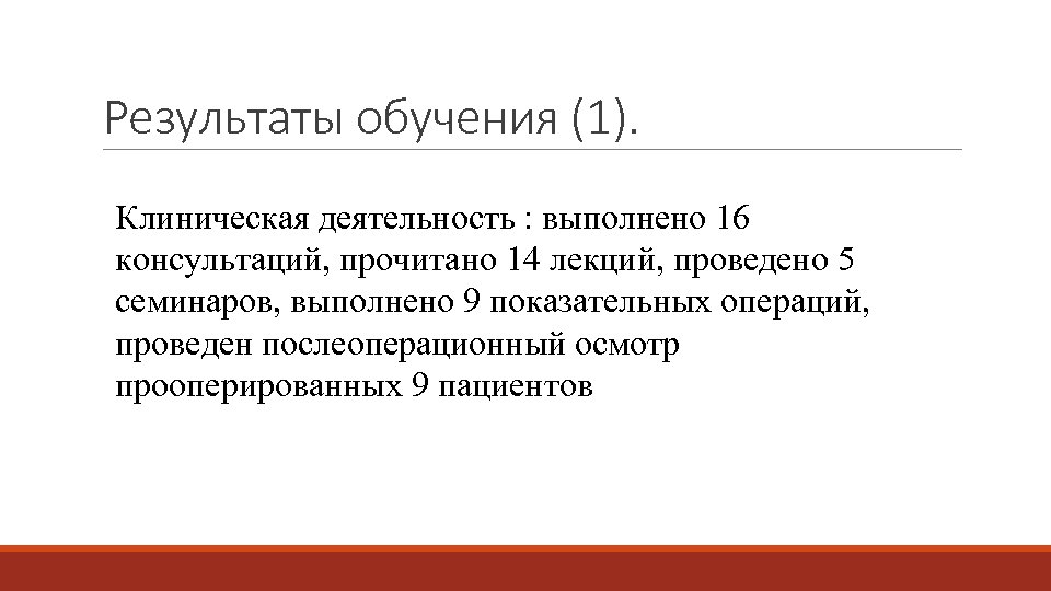Результаты обучения (1). Клиническая деятельность : выполнено 16 консультаций, прочитано 14 лекций, проведено 5