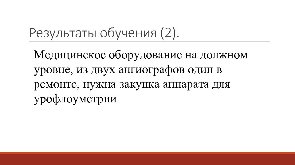 Результаты обучения (2). Медицинское оборудование на должном уровне, из двух ангиографов один в ремонте,