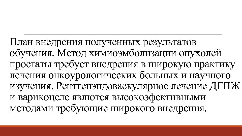 План внедрения полученных результатов обучения. Метод химиоэмболизации опухолей простаты требует внедрения в широкую практику