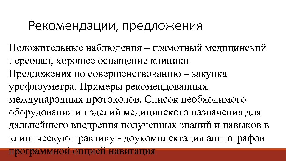 Рекомендации, предложения Положительные наблюдения – грамотный медицинский персонал, хорошее оснащение клиники Предложения по совершенствованию