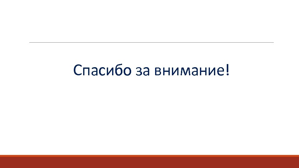 Спасибо за внимание! 