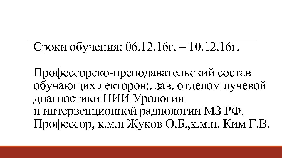 Сроки обучения: 06. 12. 16 г. – 10. 12. 16 г. Профессорско-преподавательский состав обучающих