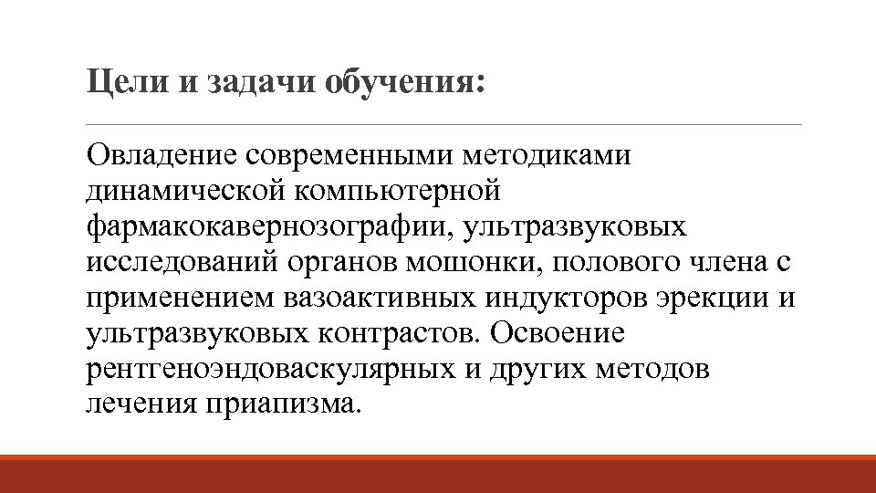 Цели и задачи обучения: Овладение современными методиками динамической компьютерной фармакокавернозографии, ультразвуковых исследований органов мошонки,