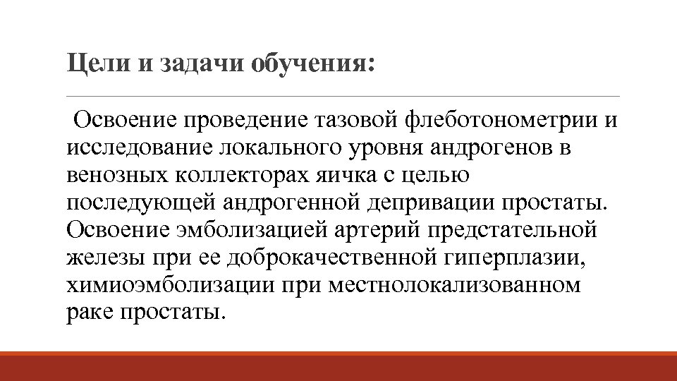 Цели и задачи обучения: Освоение проведение тазовой флеботонометрии и исследование локального уровня андрогенов в