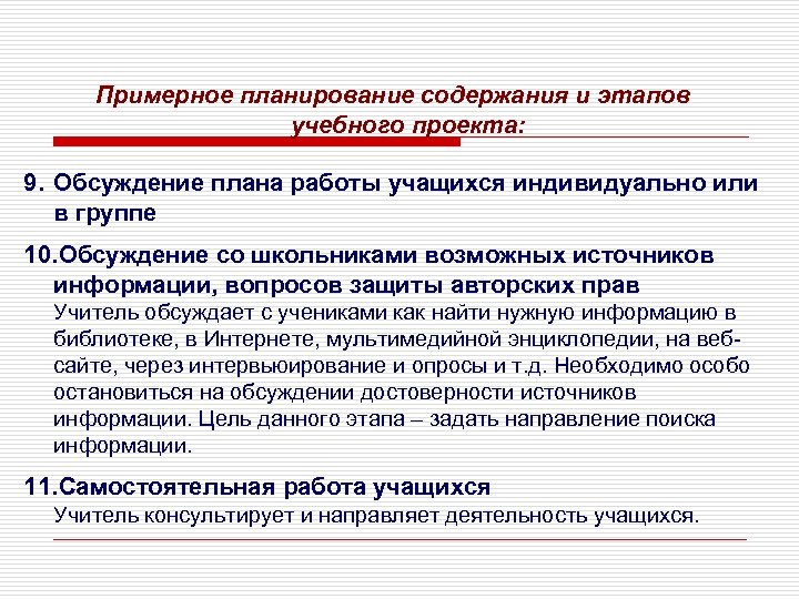 Примерное планирование содержания и этапов учебного проекта: 9. Обсуждение плана работы учащихся индивидуально или