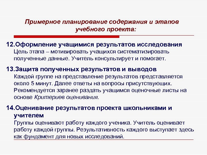 Примерное планирование содержания и этапов учебного проекта: 12. Оформление учащимися результатов исследования Цель этапа