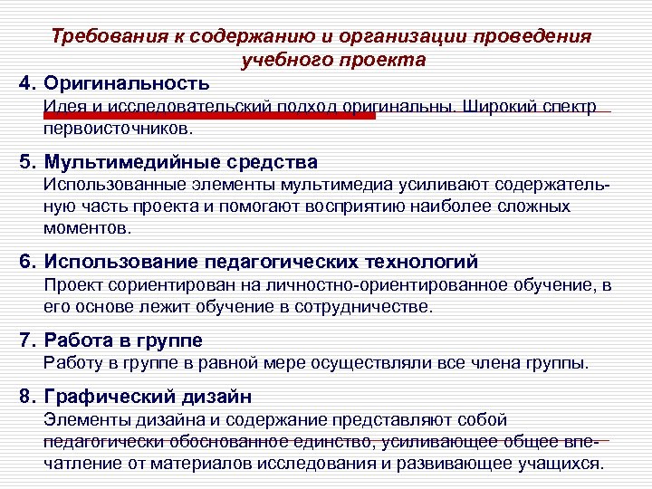 Требования к содержанию и организации проведения учебного проекта 4. Оригинальность Идея и исследовательский подход