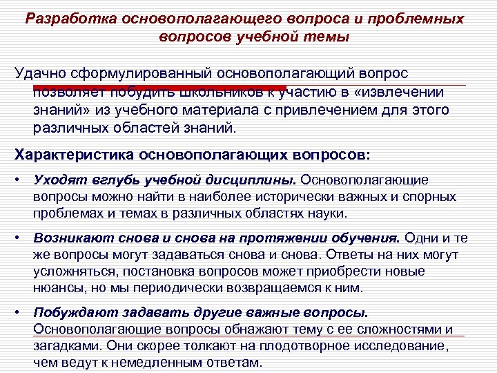 Разработка основополагающего вопроса и проблемных вопросов учебной темы Удачно сформулированный основополагающий вопрос позволяет побудить