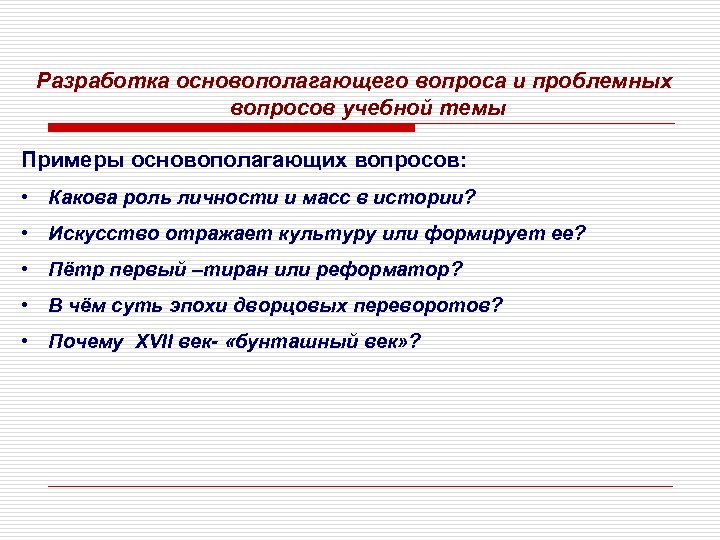 Перед учащимися. Основополагающие вопросы примеры. Ознакомительные вопросы примеры. Проблемные, основополагающие и учебные вопросы. Тема основополагающий вопрос проблемный вопрос.