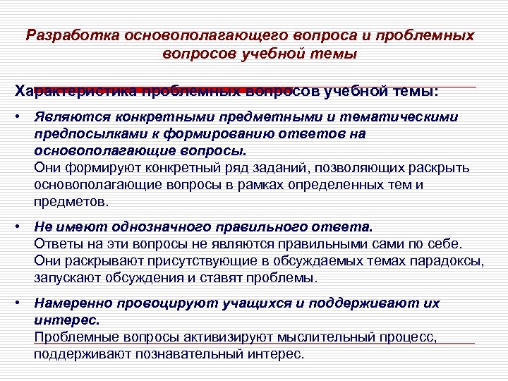 Разработка основополагающего вопроса и проблемных вопросов учебной темы Характеристика проблемных вопросов учебной темы: •