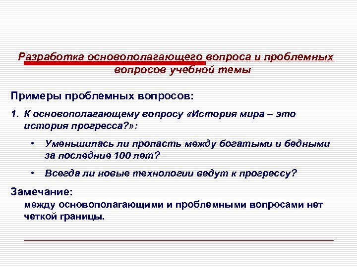 Разработка основополагающего вопроса и проблемных вопросов учебной темы Примеры проблемных вопросов: 1. К основополагающему