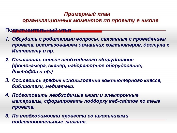 Примерный план организационных моментов по проекту в школе Подготовительный этап 1. Обсудить с родителями