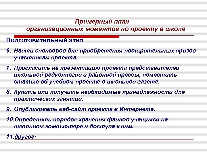 Примерный план организационных моментов по проекту в школе Подготовительный этап 6. Найти спонсоров для