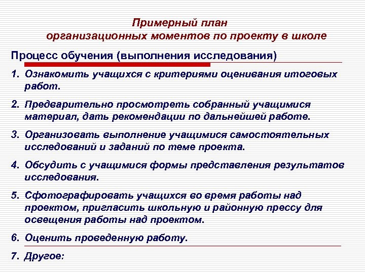 Примерный план организационных моментов по проекту в школе Процесс обучения (выполнения исследования) 1. Ознакомить