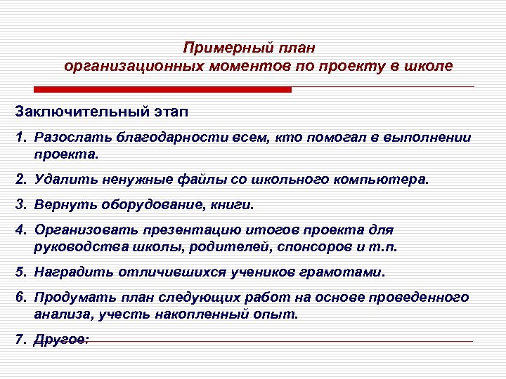 Примерный план организационных моментов по проекту в школе Заключительный этап 1. Разослать благодарности всем,