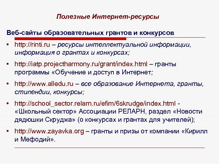 Полезные Интернет-ресурсы Веб-сайты образовательных грантов и конкурсов • http: //rinti. ru – ресурсы интеллектуальной
