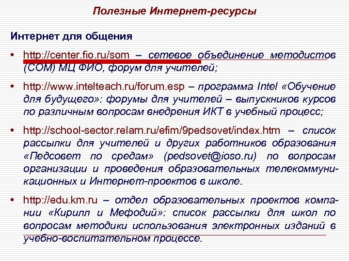 Полезные Интернет-ресурсы Интернет для общения • http: //center. fio. ru/som – сетевое объединение методистов