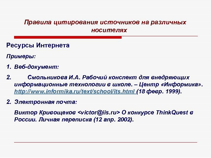 Правила цитирования источников на различных носителях Ресурсы Интернета Примеры: 1. Веб-документ: 2. Смольникова И.