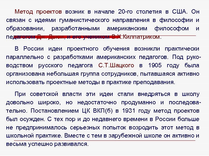 Метод проектов возник в начале 20 -го столетия в США. Он связан с идеями