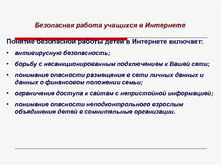 Безопасная работа учащихся в Интернете Понятие безопасной работы детей в Интернете включает: • антивирусную