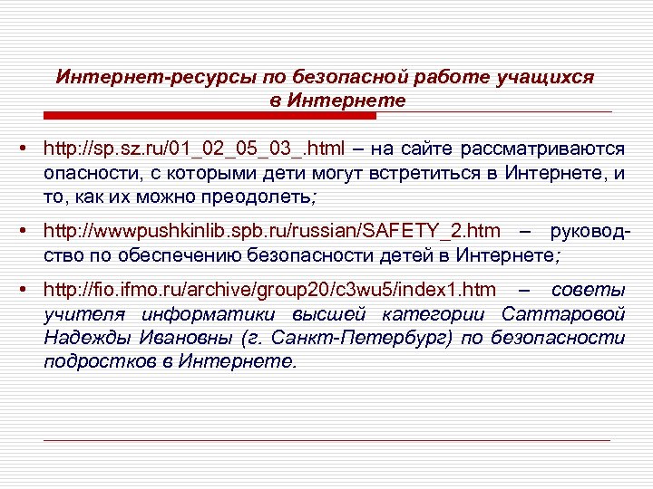 Интернет-ресурсы по безопасной работе учащихся в Интернете • http: //sp. sz. ru/01_02_05_03_. html –
