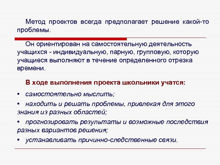 Метод проектов всегда предполагает решение какой-то проблемы. Он ориентирован на самостоятельную деятельность учащихся -