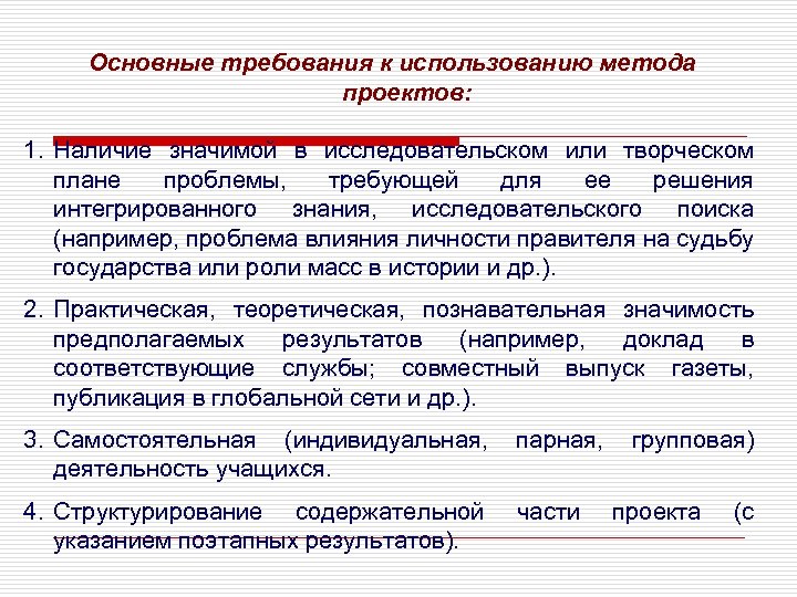 Основные требования к использованию метода проектов: 1. Наличие значимой в исследовательском или творческом плане