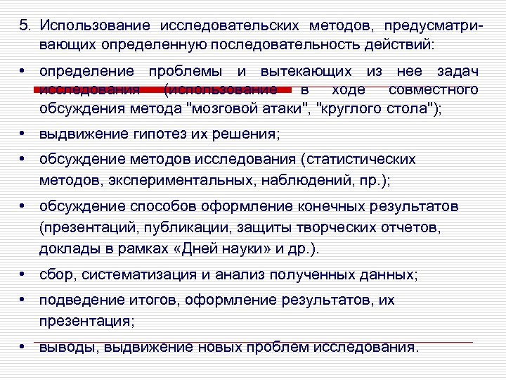 5. Использование исследовательских методов, предусматривающих определенную последовательность действий: • определение проблемы и вытекающих из
