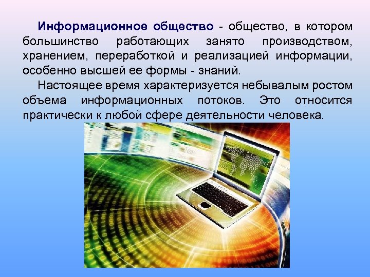 Информационное общество - общество, в котором большинство работающих занято производством, хранением, переработкой и реализацией