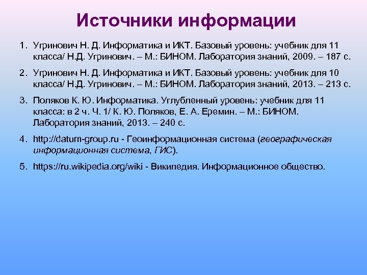 Источники информации 1. Угринович Н. Д. Информатика и ИКТ. Базовый уровень: учебник для 11